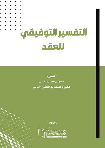 التفسير التوفيقي للعقد