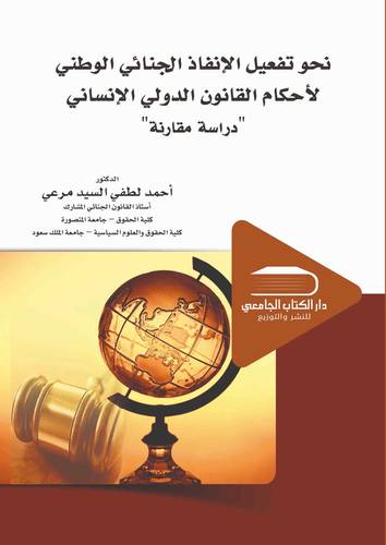 نحو تفعيل الإنفاذ الجنائي الوطني لأحكام القانون الدولي الإنساني