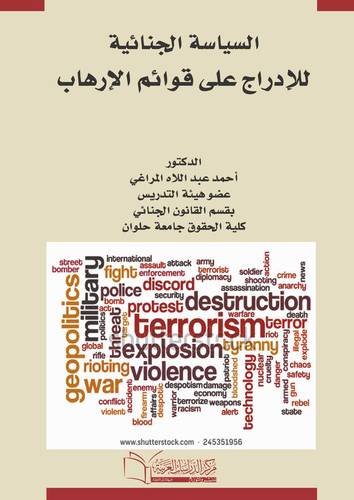 السياسة الجنائية الإدراج على قوائم الارهاب