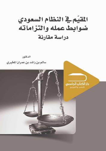 المقيم في النظام السعودي ضوابط عمله والتزاماته