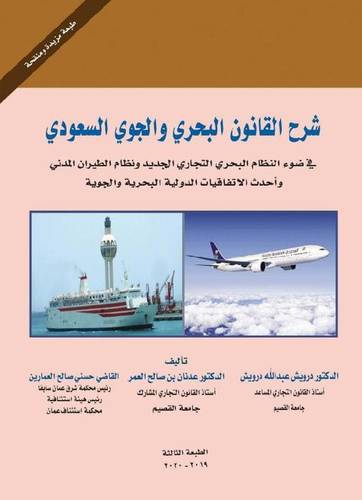 شرح القانون البحري والجوي السعودي
