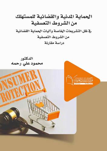 الحماية المدنية والقضائية للمستهلك من الشروط التعسفية