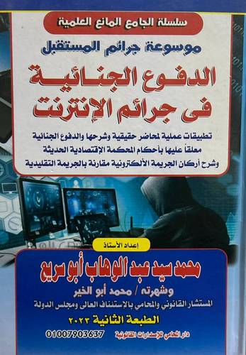 موسوعة جرائم المستقبل الدفوع الجنائية في جرائم الإنترنت (3 مجلدات)