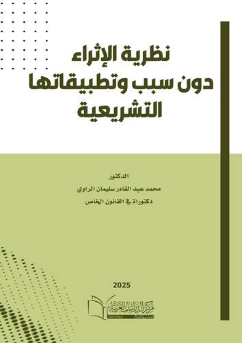 نظرية الإثراء دون سبب وتطبيقاتها التشريعية