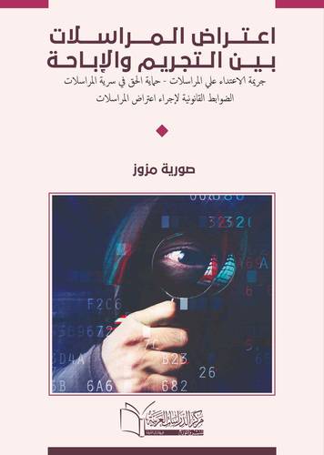 أعتراض المراسلات بين التجريم والاباحة