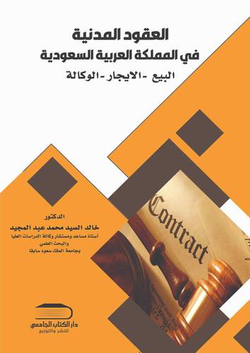 العقود المدنية في المملكة العربية السعودية البيع والايجار