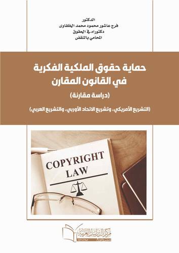 حماية حقوق الملكية الفكرية في القانون المقارن