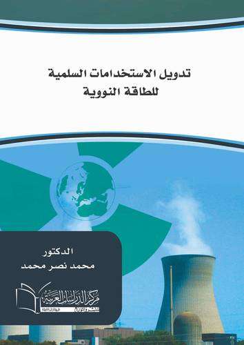 تدويل الاستخدامات السلمية للطاقة النووية في القانون الدولي