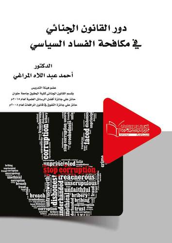 دور القانون الجنائي في مكافحة الفساد السياسي دراسة مقارنة