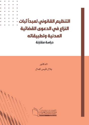 التنظيم القانوني لمبدأ ثبات النزاع في الدعوى القضائية المدنية وتطبيقاته - دراسة مقارنة