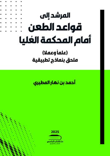 المرشد إلى قواعد الطعن أمام المحكمة العُليا علماً وعملا ملحق بنماذج تطبيقية