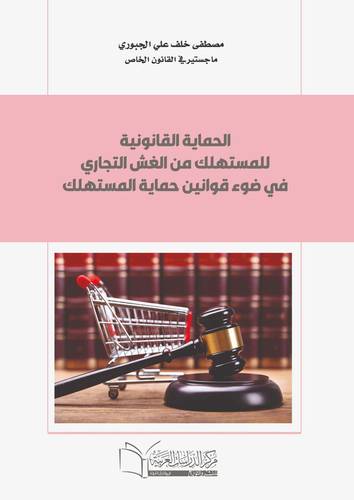 الحماية القانونية للمستهلك من الغش التجاري في ضوء قوانين حماية المستهلك