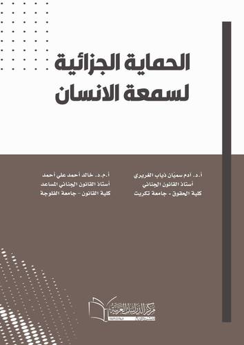 الحماية الجزائية لسمعة الانسان