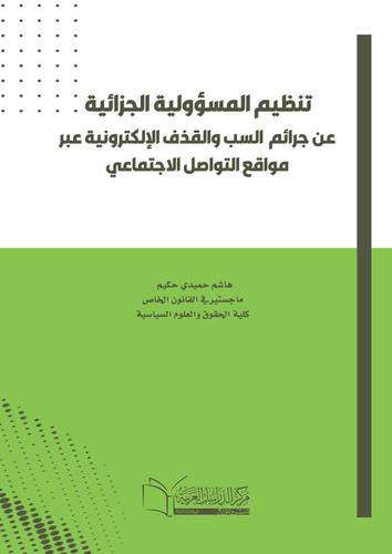 تنظيم المسؤولية الجزائية عن جرائم السب والقذف الإلكترونية عبر مواقع التواصل الاجتماعي
