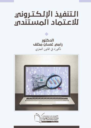 التنفيذ الالكترونى للاعتماد المستندى
