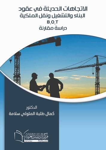 الاتجاهات الحديثة في عقود البناء والتشغيل ونقل الملكية B.O.T