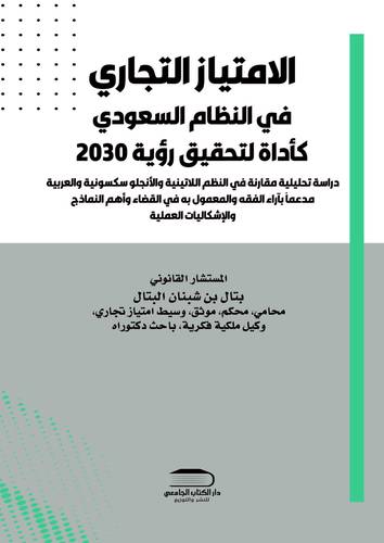 الامتياز التجاري في النظام السعودي كأداة لتحقيق رؤية 2030