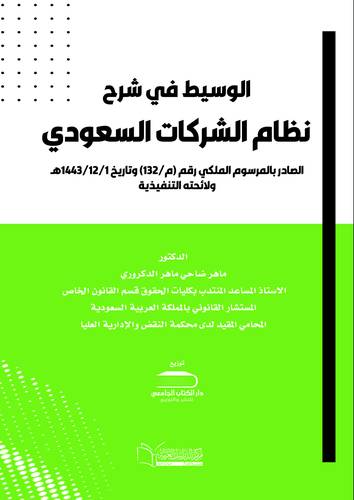 الوسيط في شرح نظام الشركات السعودي الجديد 