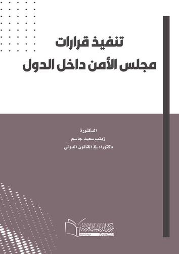 تنفيــذ قــــرارات مجلس الأمن داخـــل الــــدول