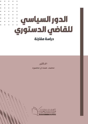 الدور السياسي للقاضي الدستوري (دراسة مقارنة)