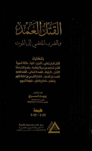 القتل العمد والضرب المقضي إلى الموت