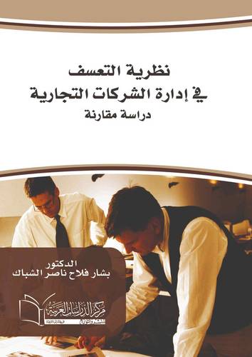 نظرية التعسف في إدارة الشركات التجارية