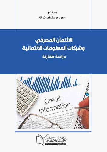 الائتمان المصرفي وشركات المعلومات الائتمانية (دراسة مقارنة )