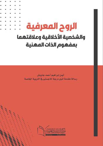 الروح المعرفية والشخصية الأخلاقية وعلاقتهما بمفهوم الذات المهنية - دراسة مقارنة