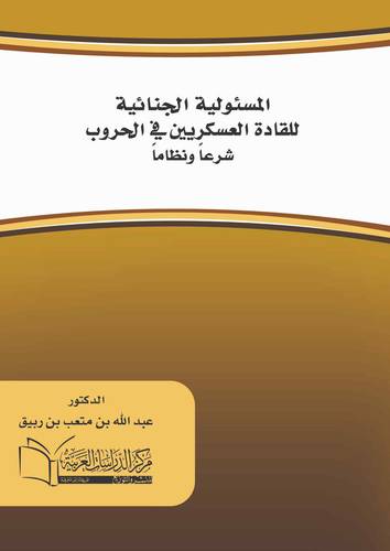 المسؤولية الجنائية للقادة العسكريين في الحروب شرعاً ونظاماً