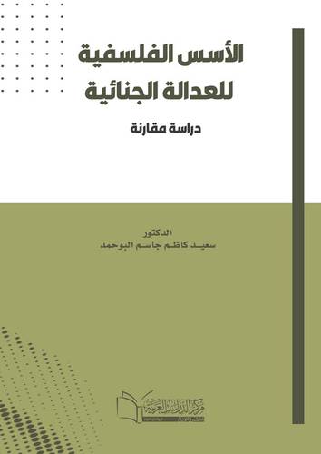 الأسس الفلسفية للعدالة الجنائية ( دراسة مقارنة )