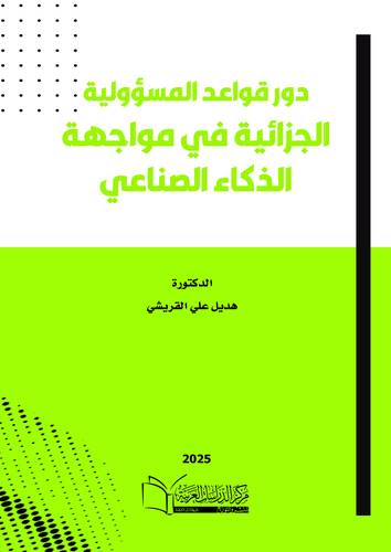 دور قواعد المسؤولية الجزائية في مواجهة الذكاء الصناعي