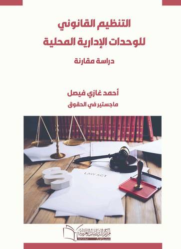 التنظيم القانونى للواحدات الادارية المحلية دراسة مقارنة