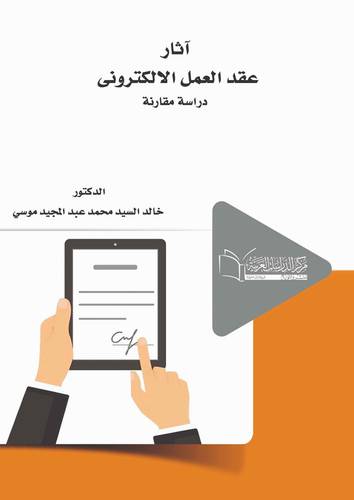 اثار عقد العمل الالكتروني دراسة مقارنة