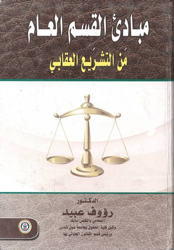 مبادئ القسم العام من التشريع العقابي