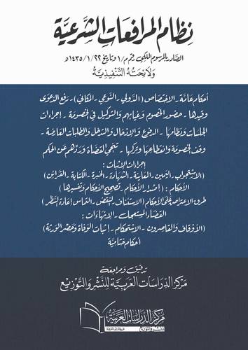 نظام المرافعات الشرعية ولائحته التنفيذية