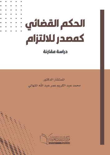 الحكم القضائي كمصدر للالتزام دراسة مقارنة