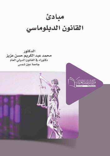 مبادئ القانون الدبلوماسي