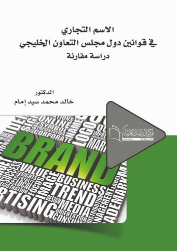 الاسم التجاري في قوانين دول مجلس التعاون الخليجي