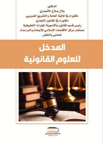 المدخل للعلوم القانونية