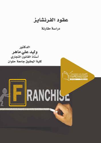 عقود الفرنشايز دراسة مقارنة