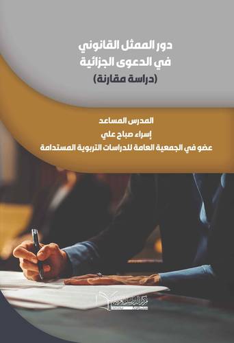 دور الممثل القانوني في الدعوى الجزائية (دراسة مقارنة )