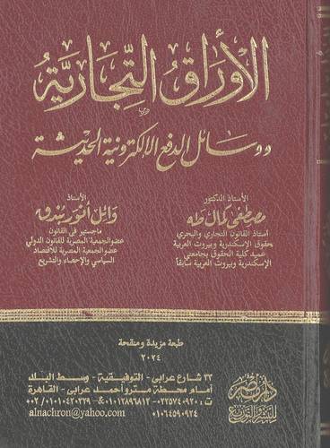 الأوراق التجارية ووسائل الدفع الإلكترونية