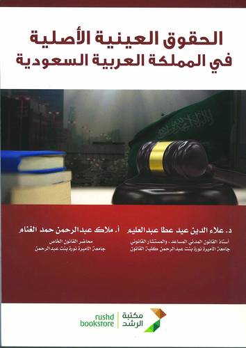 الحقوق العينية الاصلية في المملكة العربية السعودية 