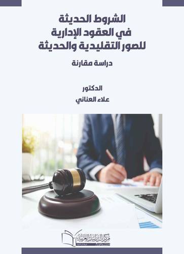 الشروط الحديثة في العقود الإدارية للصور التقليدية والحديثة