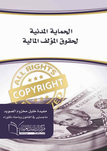 الحماية المدنية لحقوق المؤلف المالية دراسة مقارنة
