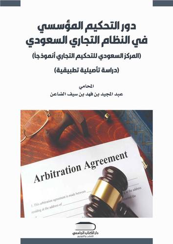 دور التحكيم المؤسسي في النظام التجاري دراسة مقارنه