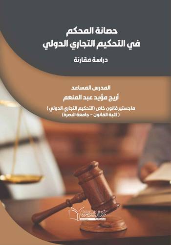 حصانة المحكم في التحكيم التجاري الدولي (دراسة مقارنة)