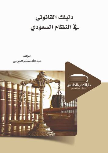 دليلك القانونى في النظام السعودى
