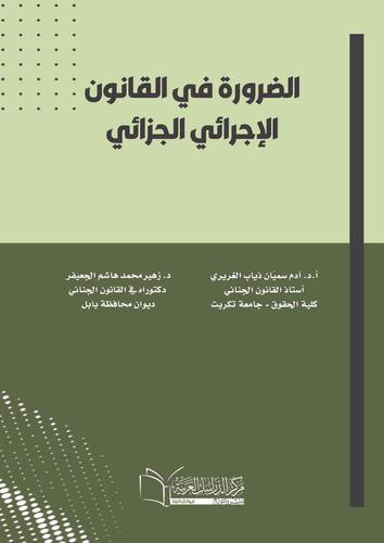 الضرورة في القانون الإجرائي الجزائي