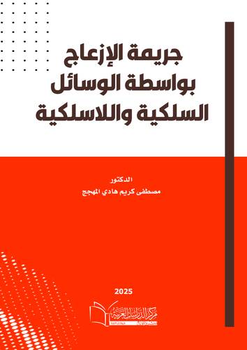جريمة الازعاج بواسطة الوسائل السلكية  واللاسلكية